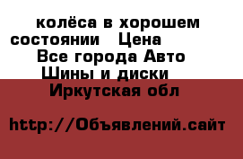 колёса в хорошем состоянии › Цена ­ 5 000 - Все города Авто » Шины и диски   . Иркутская обл.